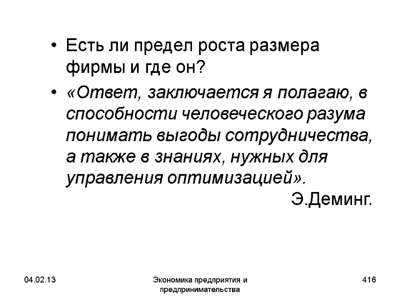 04.02.13 Экономика предприятия и предпринимательства 416 Есть ли предел роста размера фирмы и где 04.02.13 Экономика предприятия и предпринимательства 416 Есть ли предел роста размера фирмы и где